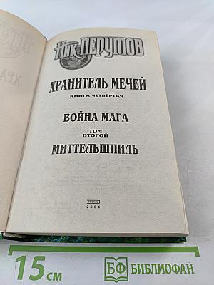 Война Мага. Том второй. Миттельшпиль