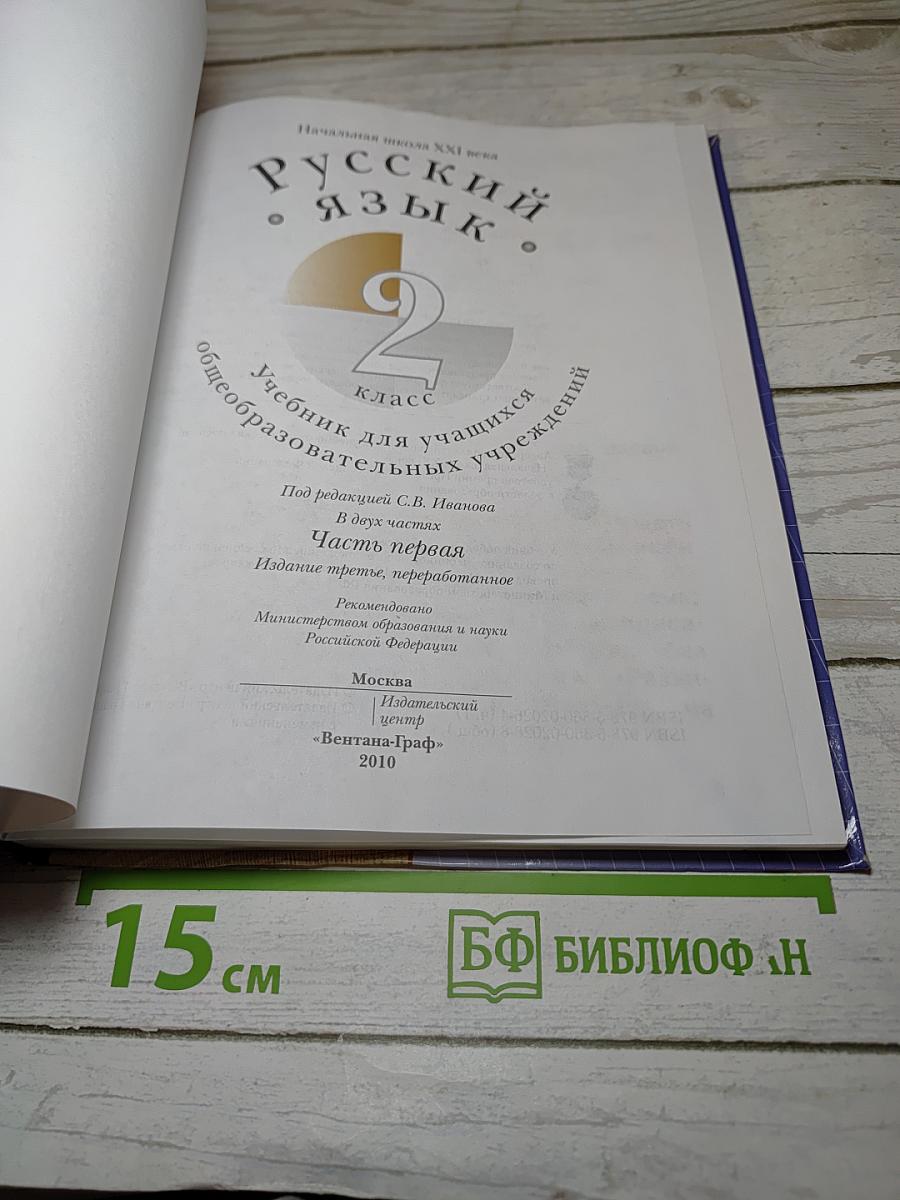 Русский язык. 2 класс. Часть первая
