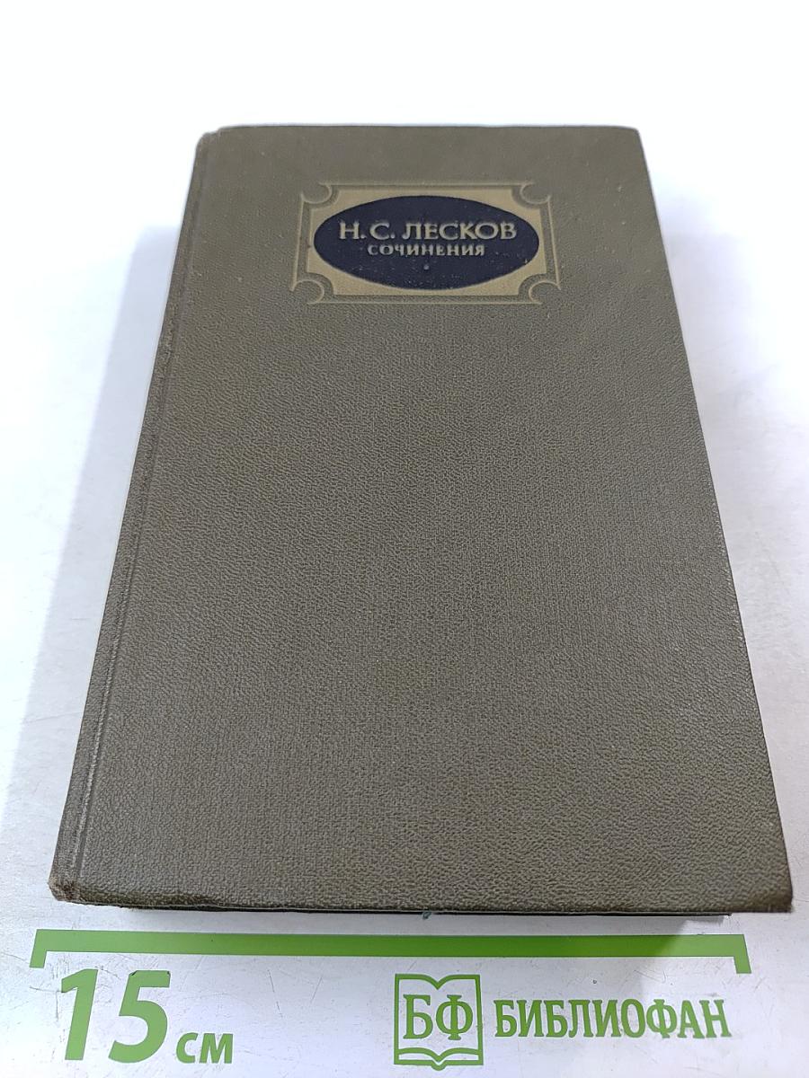 Н.С. Лесков. Сочинения. Том второй: Повести и рассказы 1875-1887