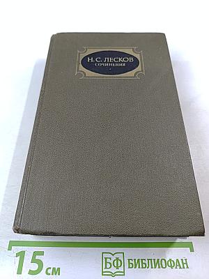 Н.С. Лесков. Сочинения. Том второй: Повести и рассказы 1875-1887