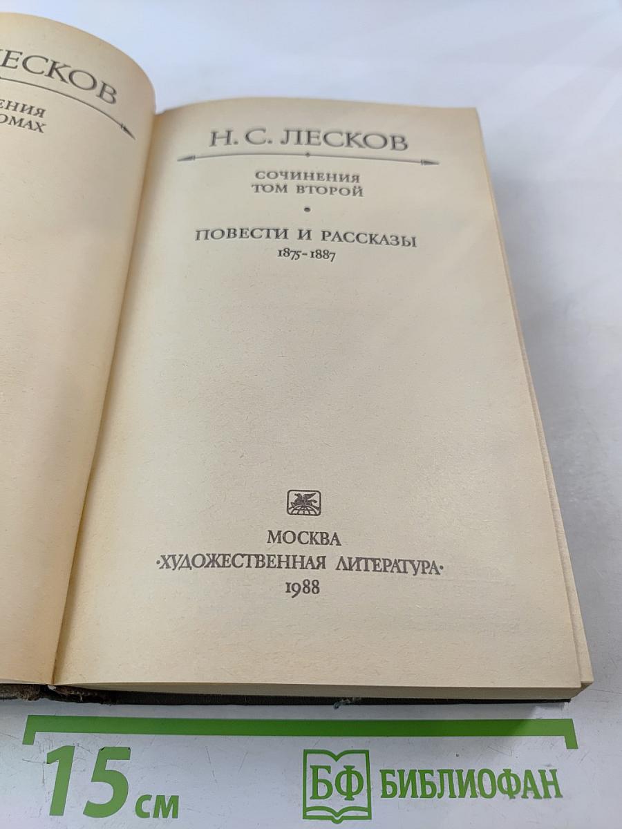 Н.С. Лесков. Сочинения. Том второй: Повести и рассказы 1875-1887