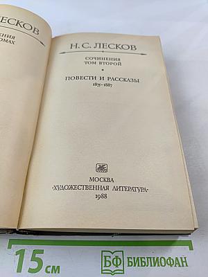 Н.С. Лесков. Сочинения. Том второй: Повести и рассказы 1875-1887