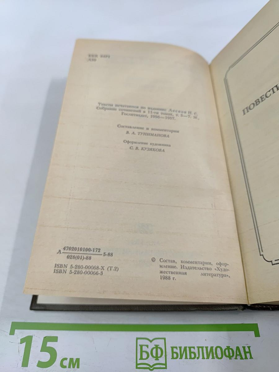 Н.С. Лесков. Сочинения. Том второй: Повести и рассказы 1875-1887