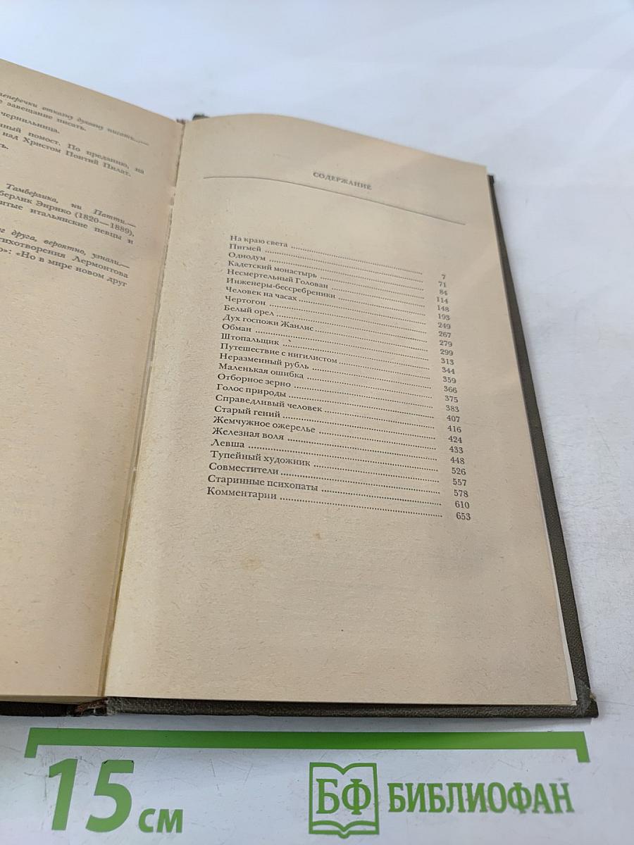 Н.С. Лесков. Сочинения. Том второй: Повести и рассказы 1875-1887