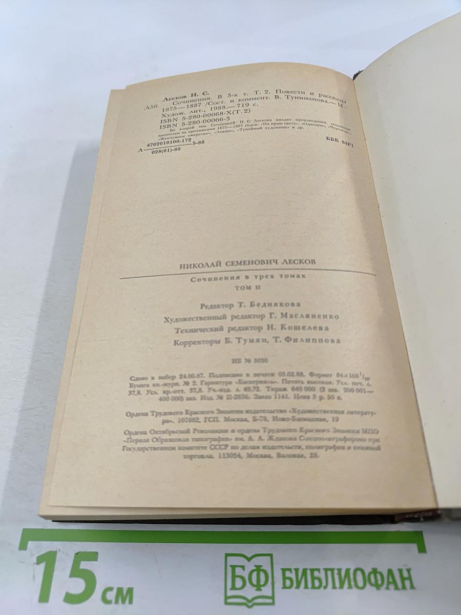 Н.С. Лесков. Сочинения. Том второй: Повести и рассказы 1875-1887