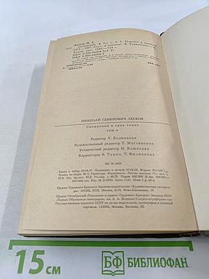 Н.С. Лесков. Сочинения. Том второй: Повести и рассказы 1875-1887