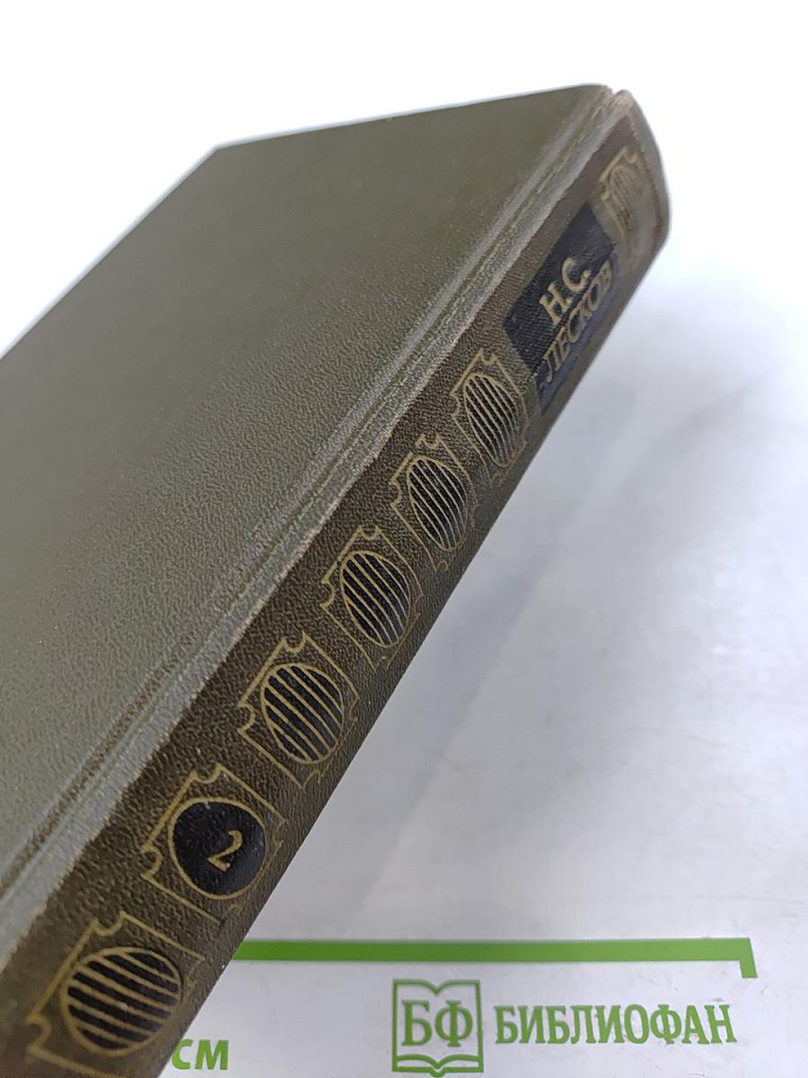 Н.С. Лесков. Сочинения. Том второй: Повести и рассказы 1875-1887