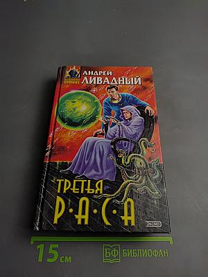 Третья Раса