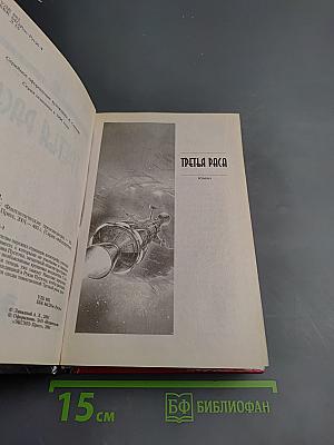 Третья Раса