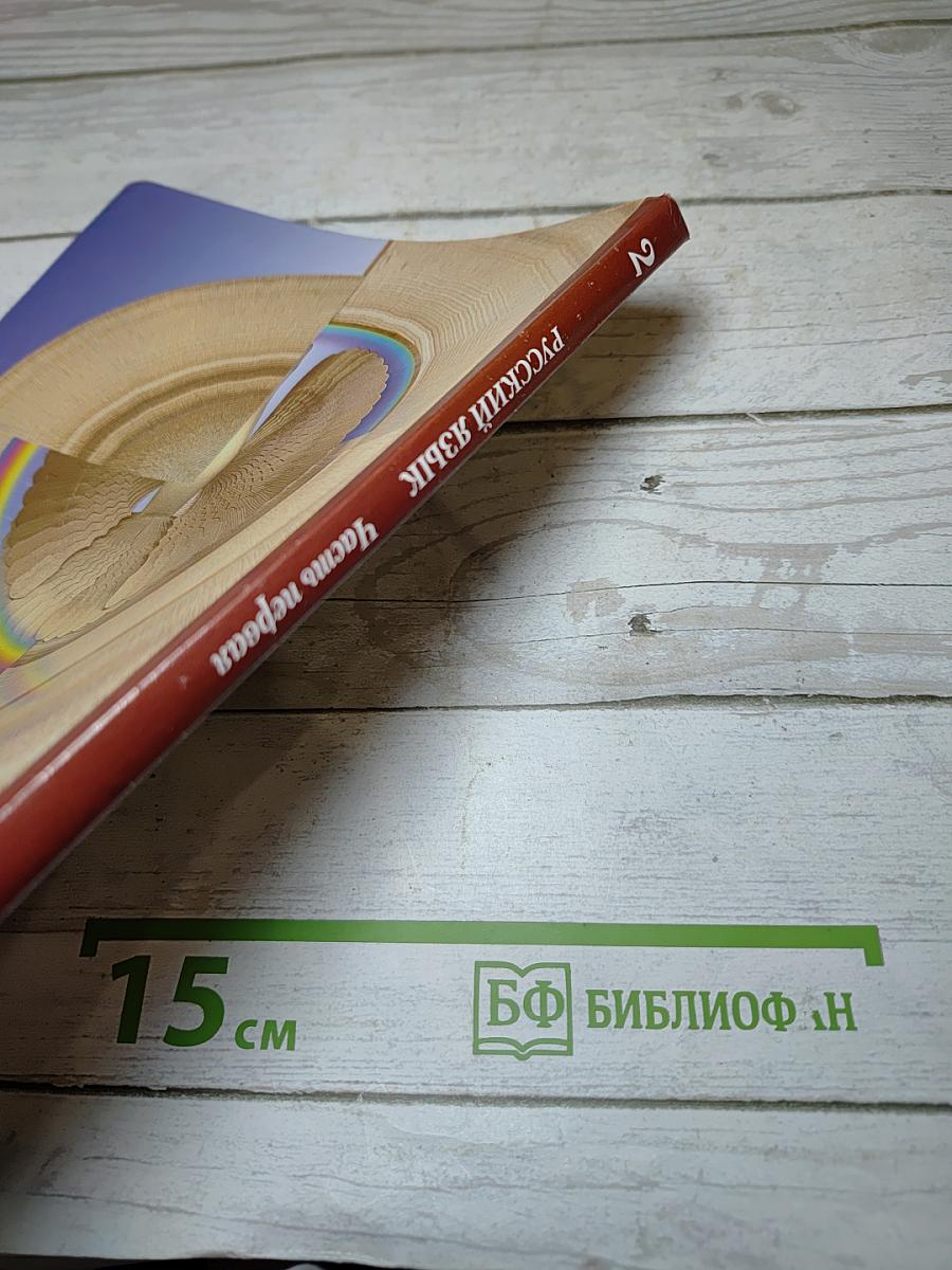 Русский язык. 2 класс. Часть первая
