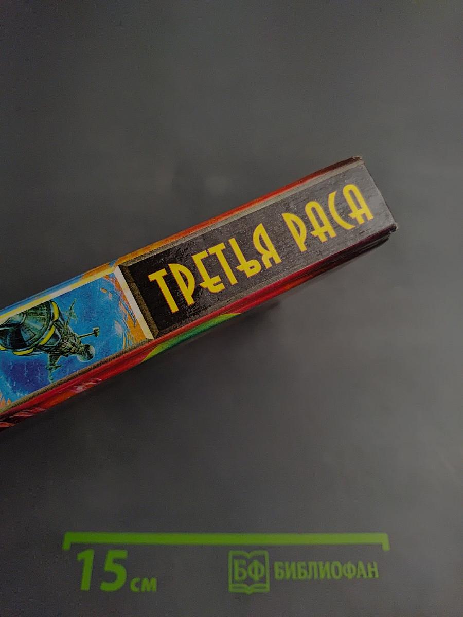 Третья Раса