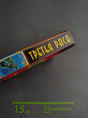 Третья Раса