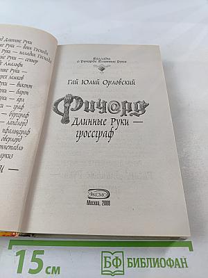 Ричард Длинные Руки - гроссграф