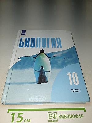 Биология. 10 класс. Базовый уровень