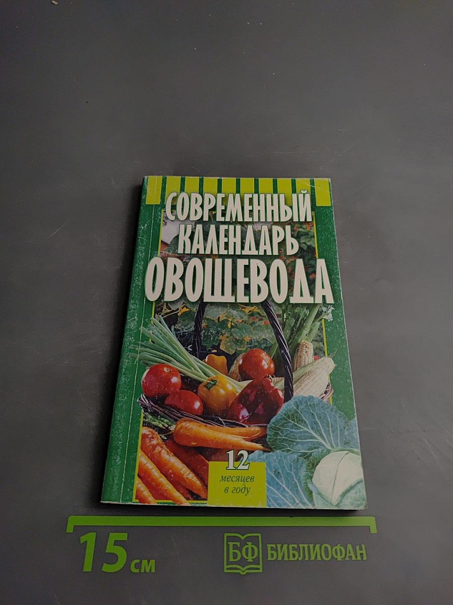 Современный календарь Овощевода