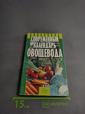 Современный календарь Овощевода