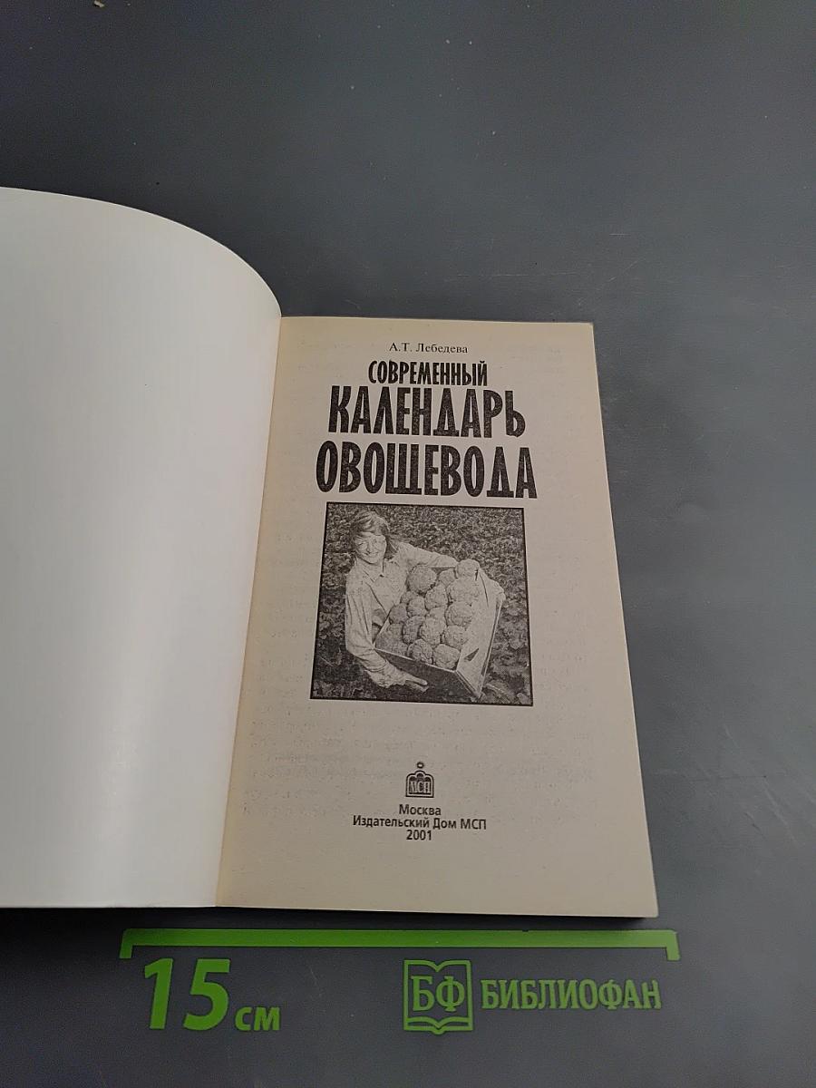 Современный календарь Овощевода