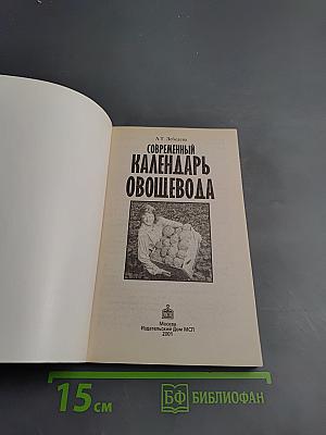 Современный календарь Овощевода