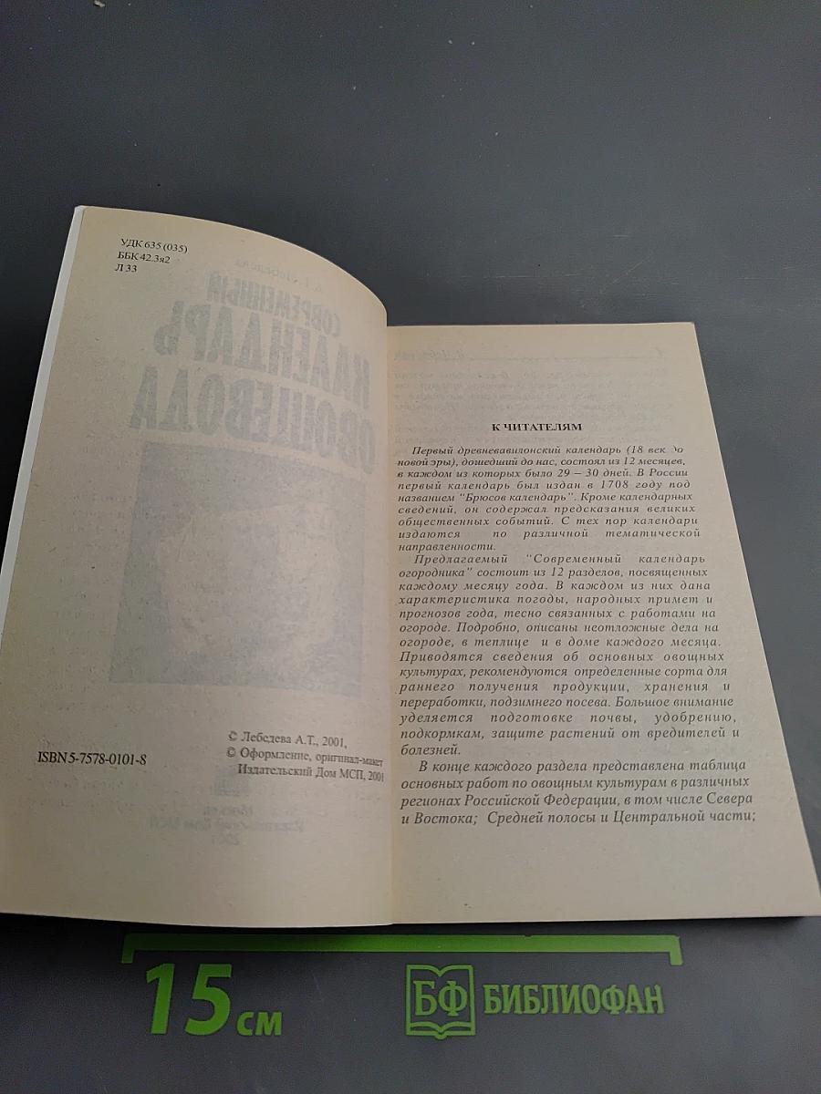 Современный календарь Овощевода