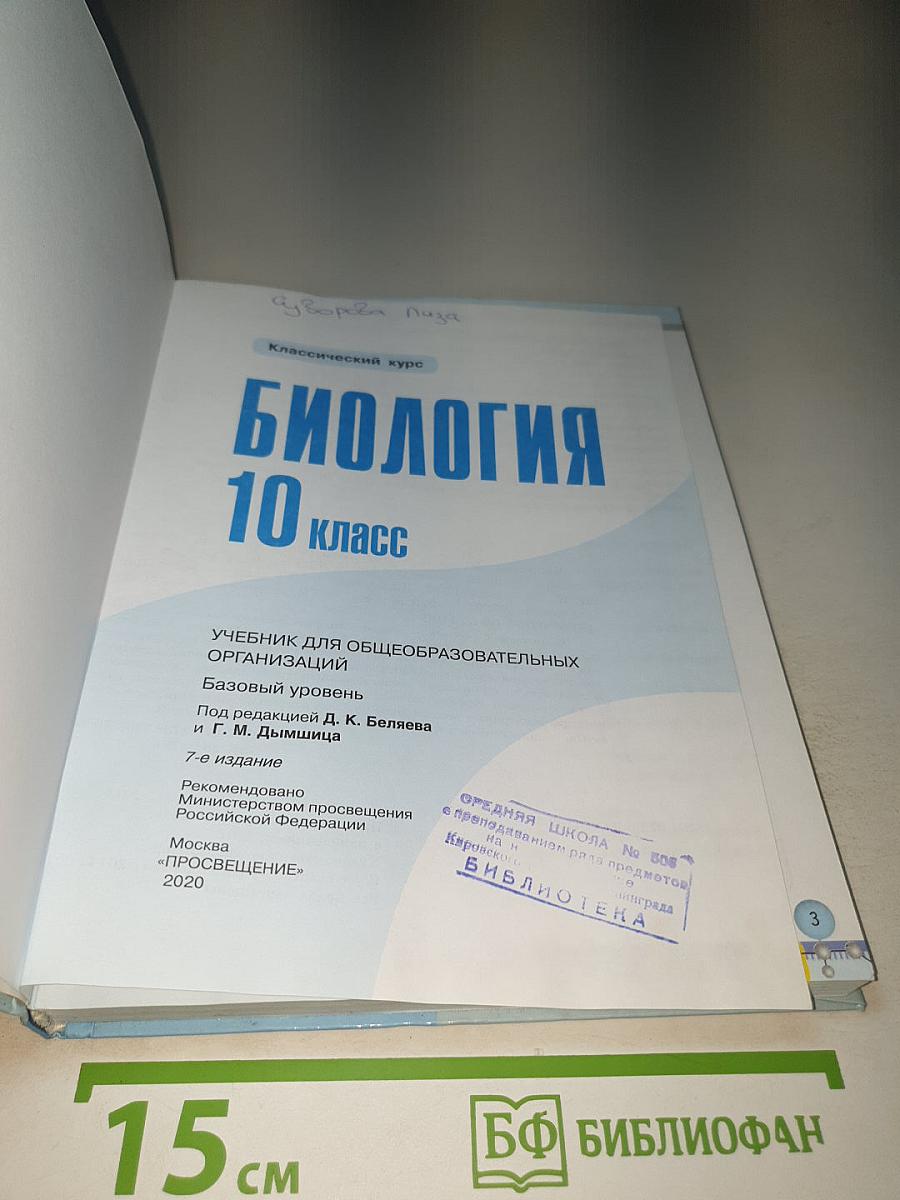 Биология. 10 класс. Базовый уровень
