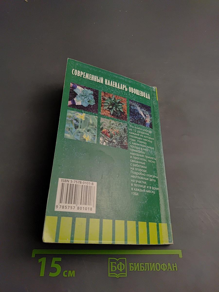 Современный календарь Овощевода