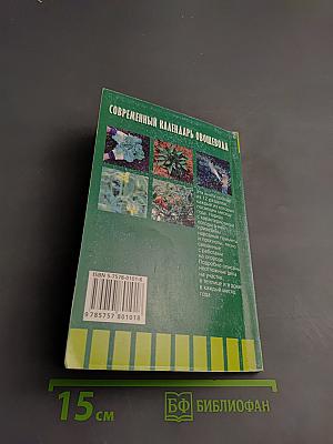 Современный календарь Овощевода