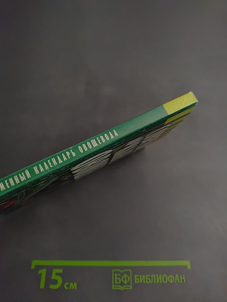 Современный календарь Овощевода