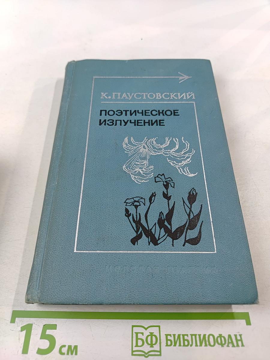 Поэтическое излучение