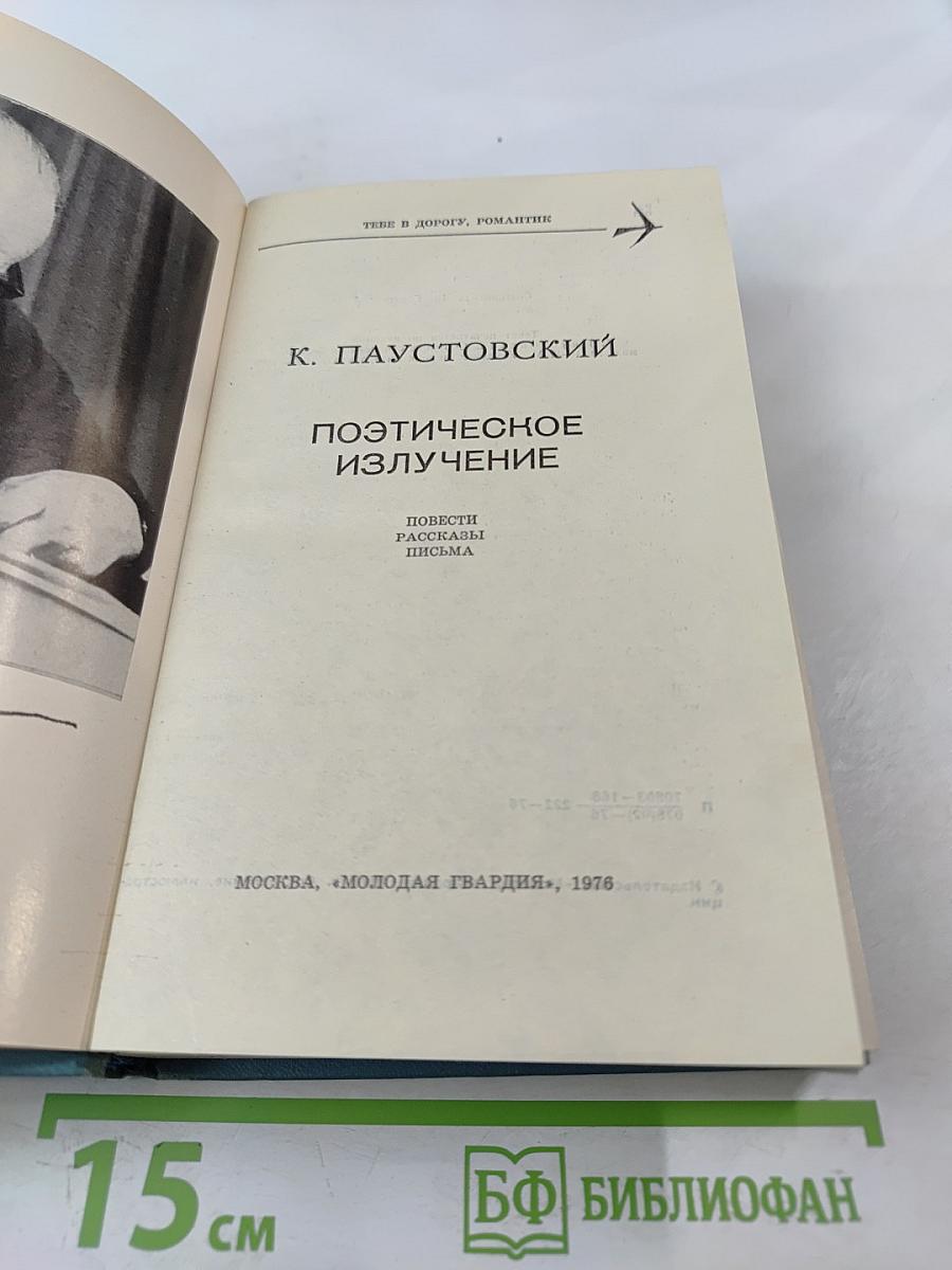 Поэтическое излучение