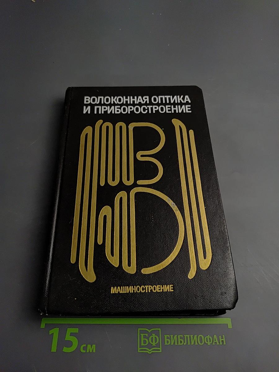 Волоконная оптика и приборостроение