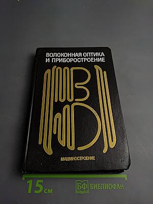 Волоконная оптика и приборостроение