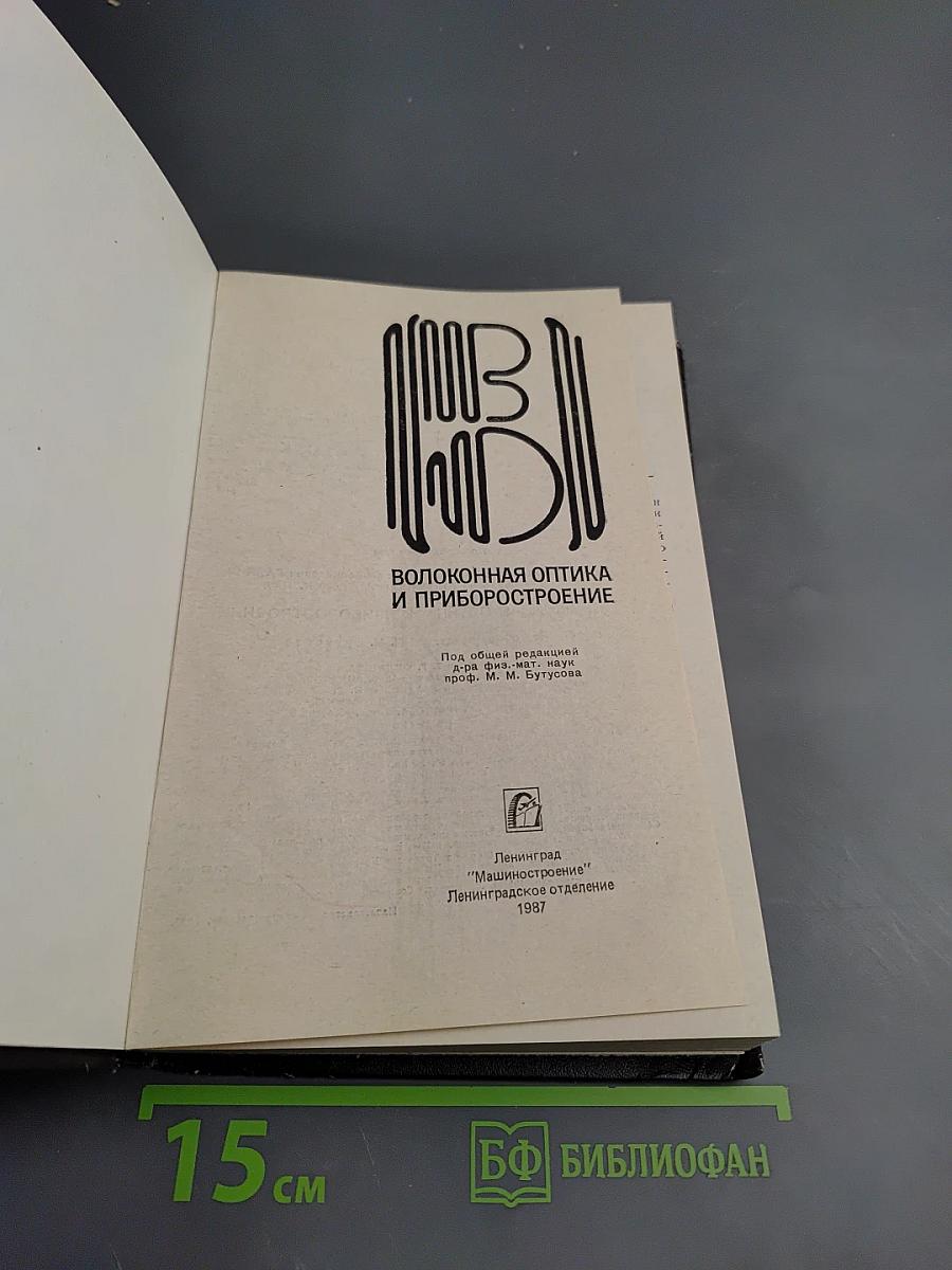 Волоконная оптика и приборостроение