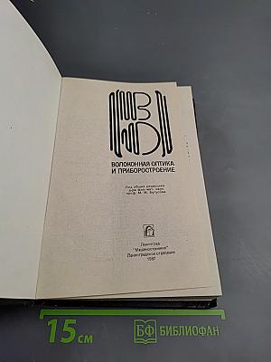 Волоконная оптика и приборостроение