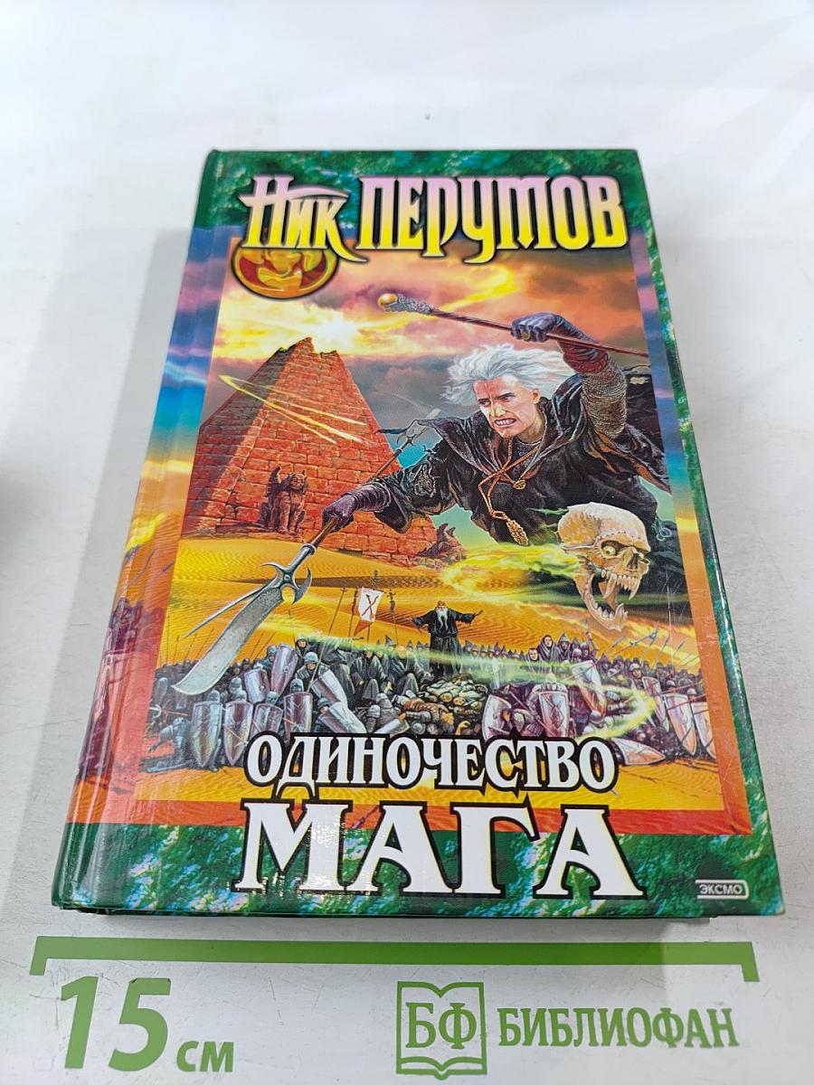 Одиночество Мага. Том 1. Книга третья цикла "Хранитель Мечей"