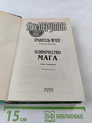 Одиночество Мага. Том 1. Книга третья цикла "Хранитель Мечей"