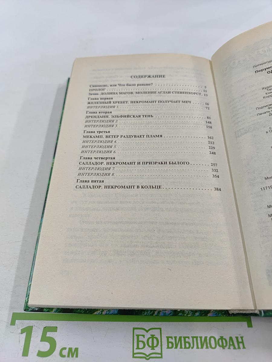 Одиночество Мага. Том 1. Книга третья цикла "Хранитель Мечей"