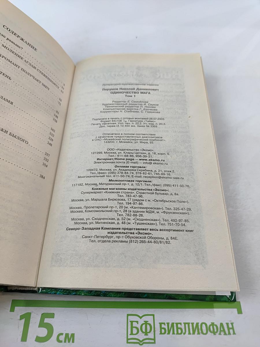 Одиночество Мага. Том 1. Книга третья цикла "Хранитель Мечей"