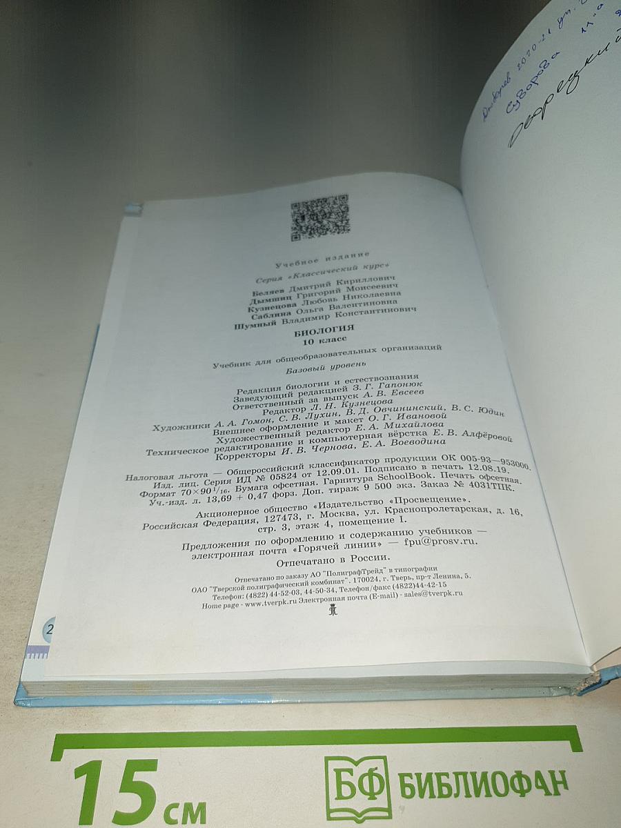 Биология. 10 класс. Базовый уровень