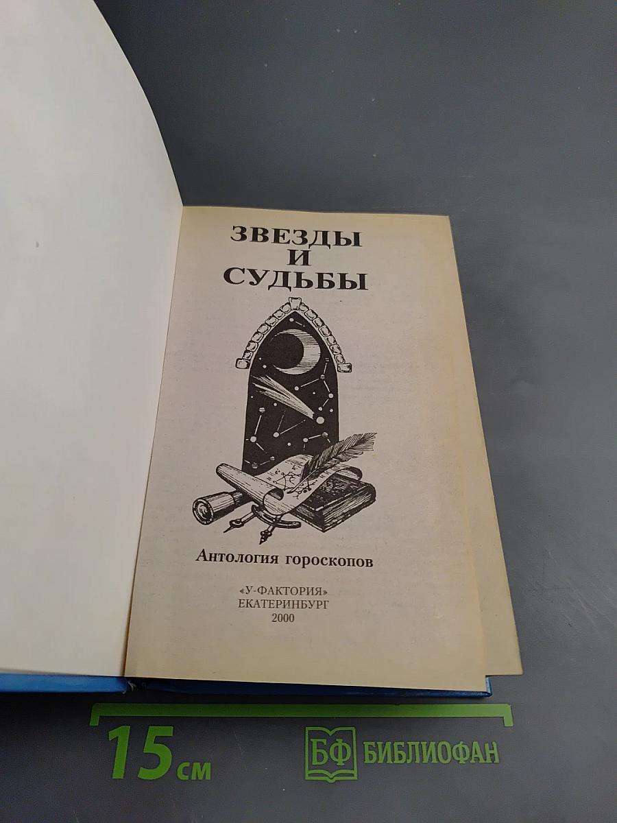 Звезды и судьбы
