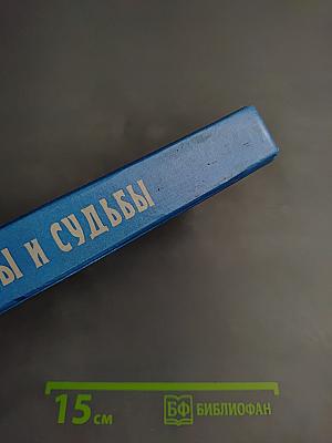 Звезды и судьбы