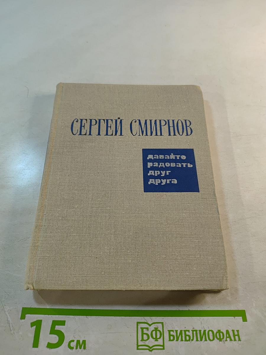 Давайте радовать друг друга