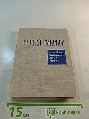 Давайте радовать друг друга