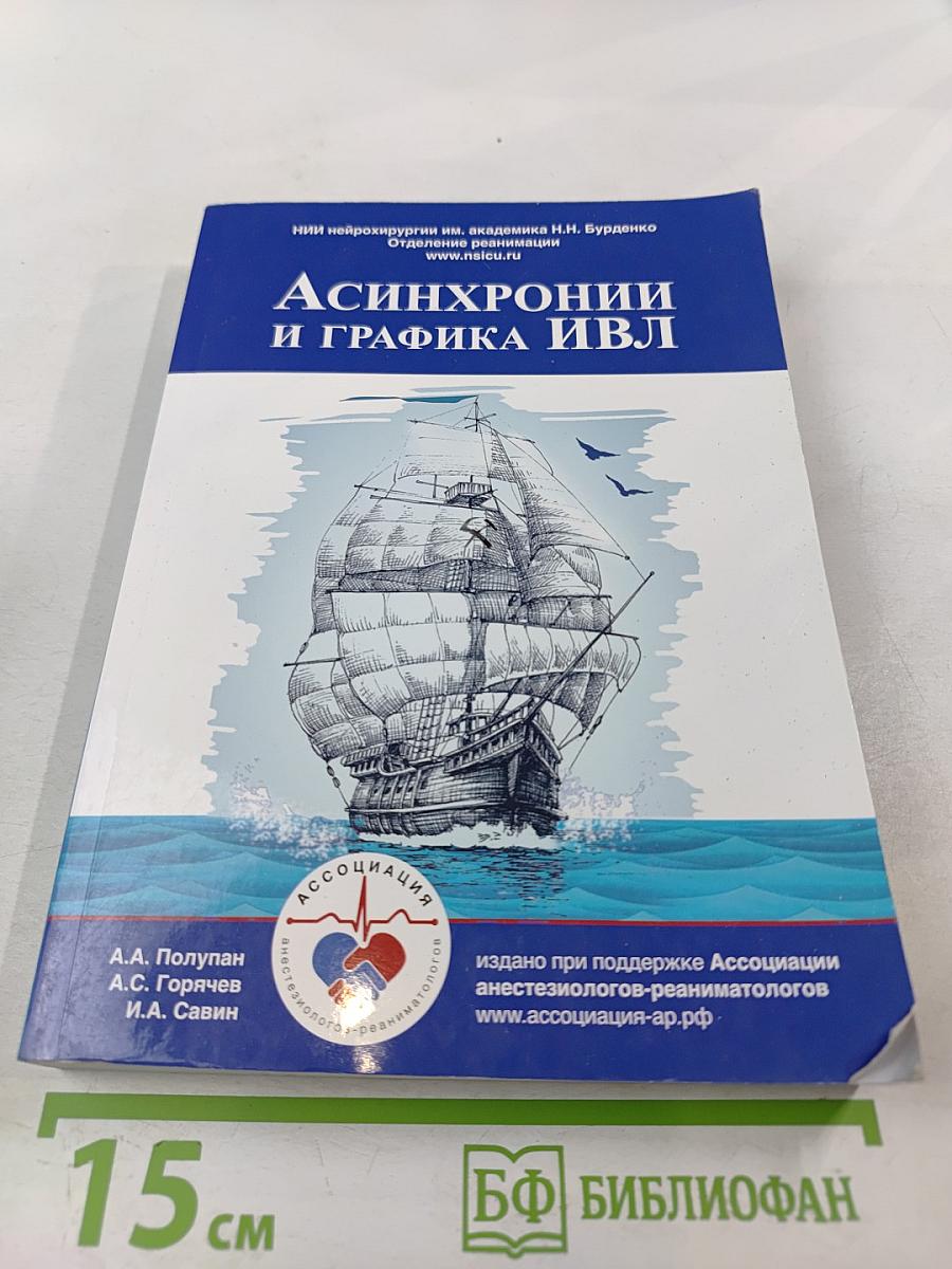Асинхронии и графика ИВЛ. Руководство для врачей
