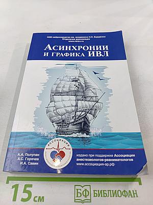 Асинхронии и графика ИВЛ. Руководство для врачей