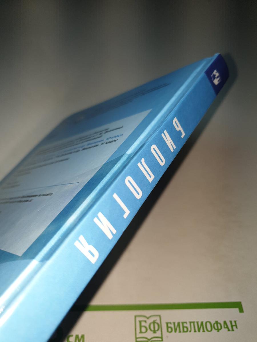 Биология. 10 класс. Базовый уровень