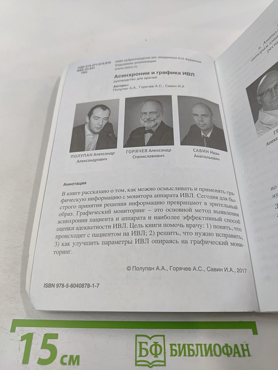 Асинхронии и графика ИВЛ. Руководство для врачей