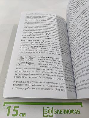 Асинхронии и графика ИВЛ. Руководство для врачей