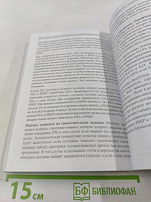 Асинхронии и графика ИВЛ. Руководство для врачей
