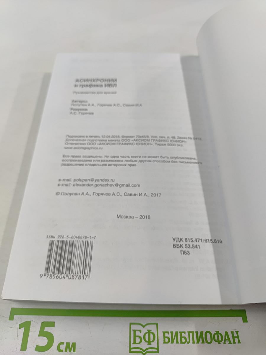 Асинхронии и графика ИВЛ. Руководство для врачей