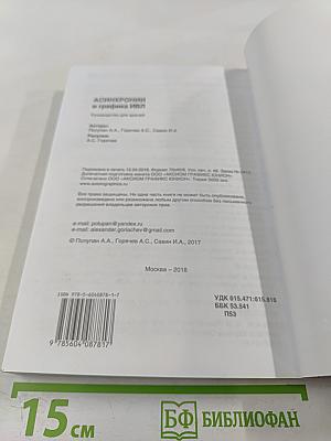 Асинхронии и графика ИВЛ. Руководство для врачей